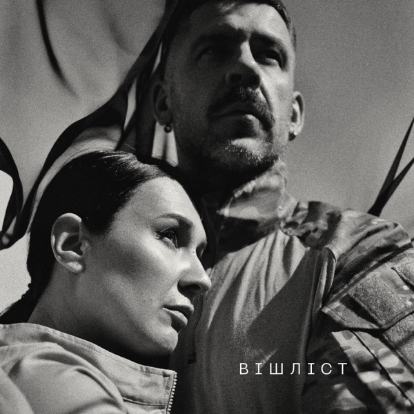 Вішліст - Single album cover
