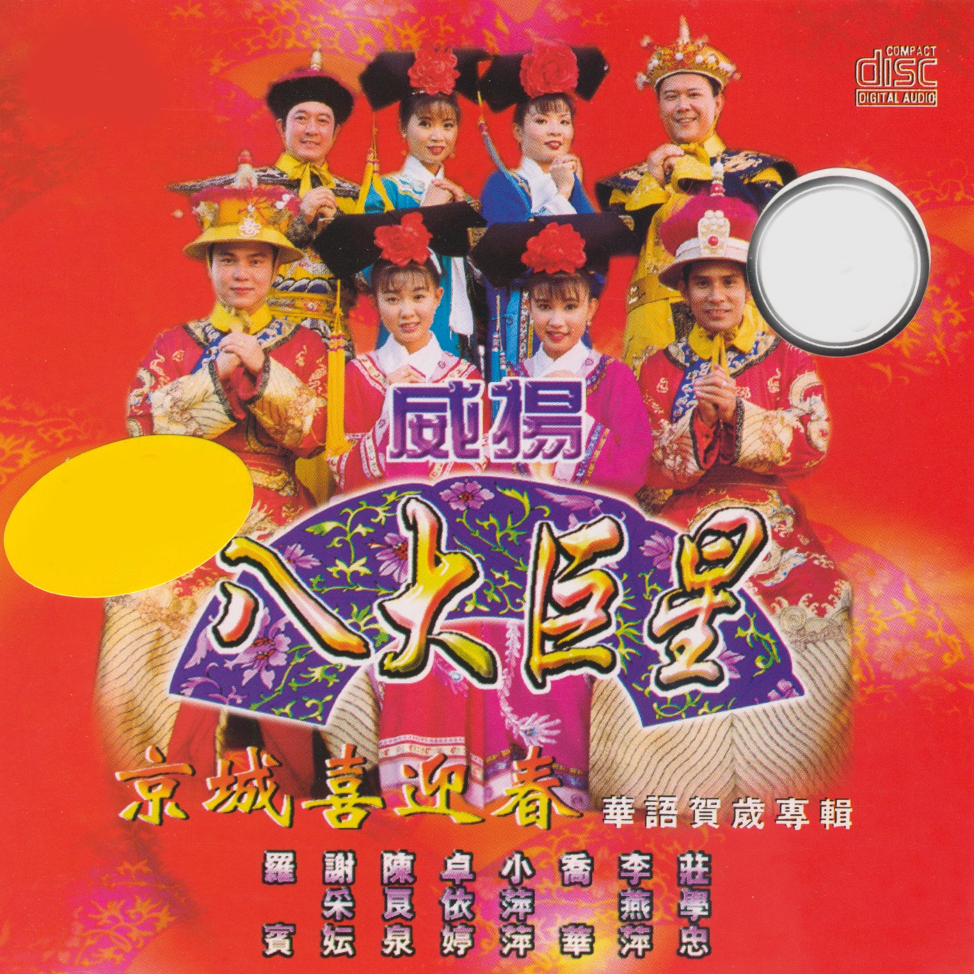京城喜迎春 album cover