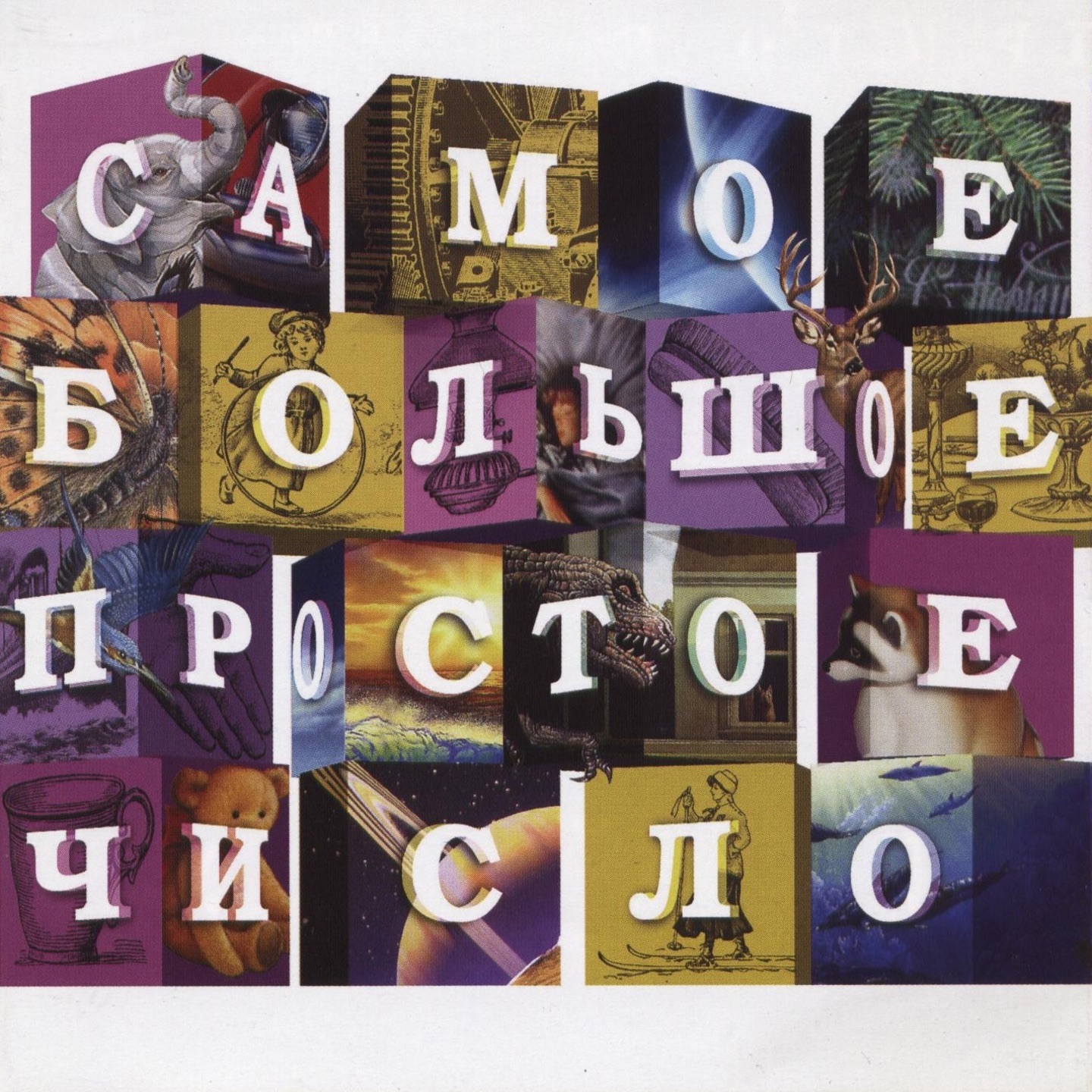 Самое большое простое число album cover
