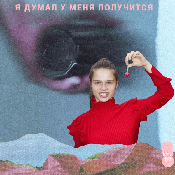 Я думал у меня получится album cover