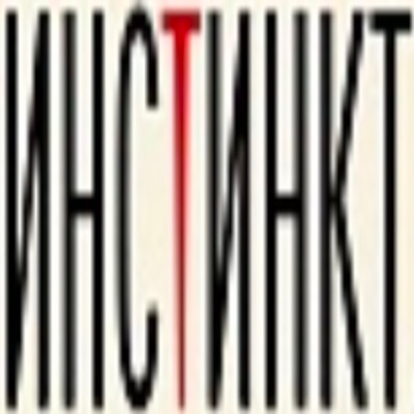 Инстинкт (feat. skank, incognito900, Plazma & 6o6a6) - Single album cover