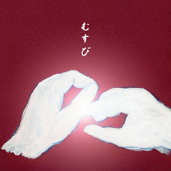 むすび album cover