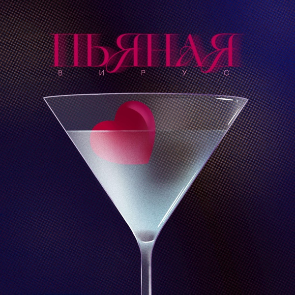Пьяная - Single album cover