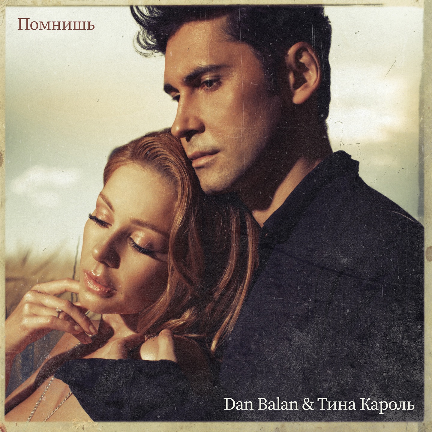 Помнишь - Single album cover