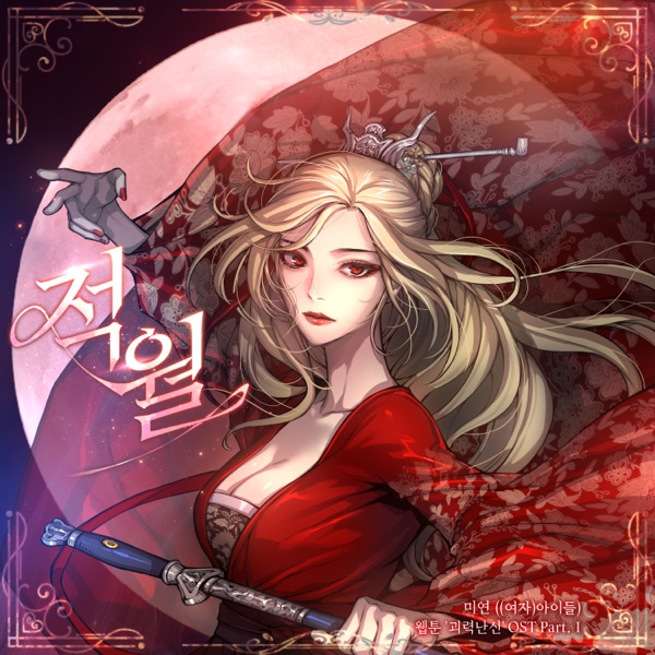 Webtoon <Myst, Might, Mayhem> Original Soundtrack Pt. 1 Red Moon - Single album cover