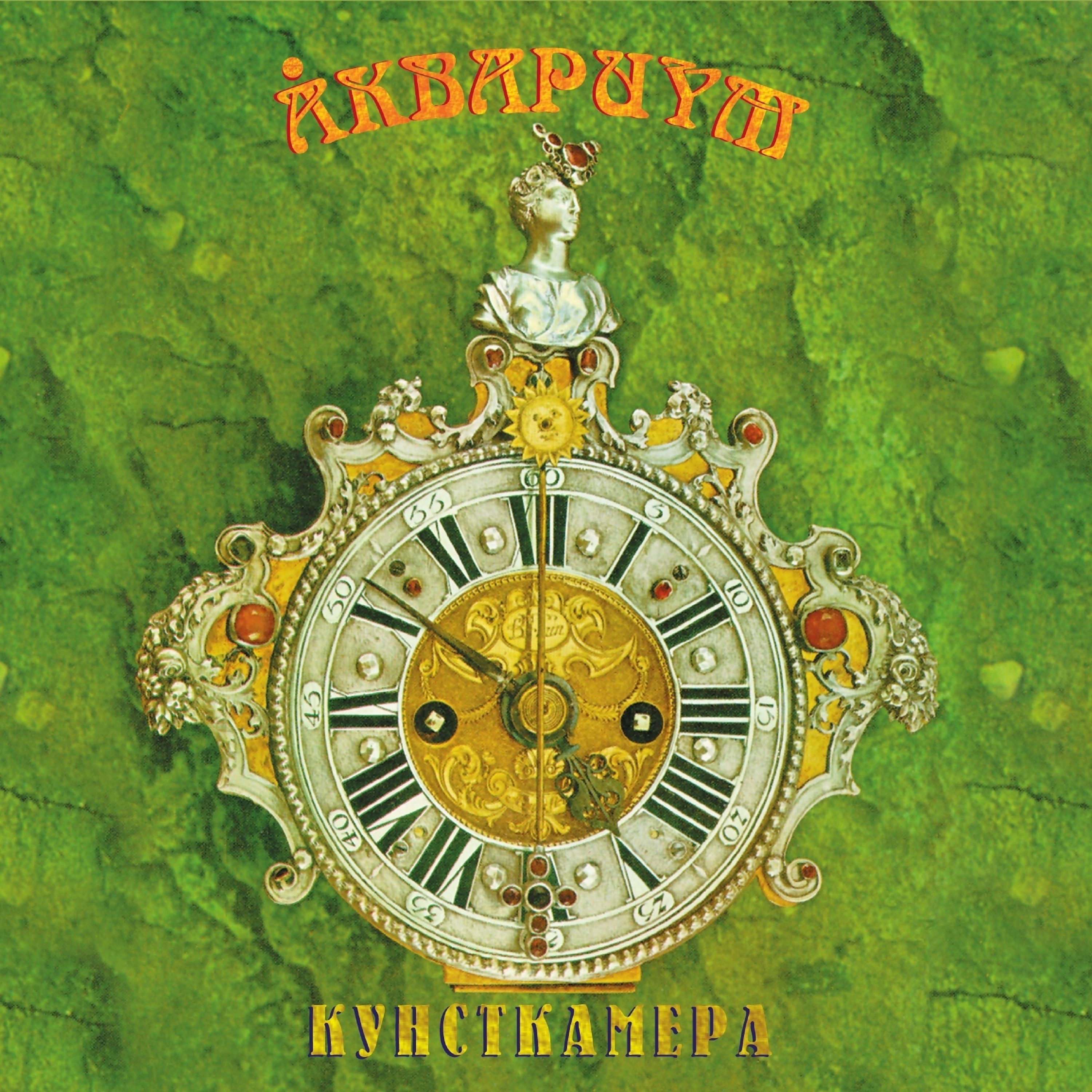 Кунсткамера album cover