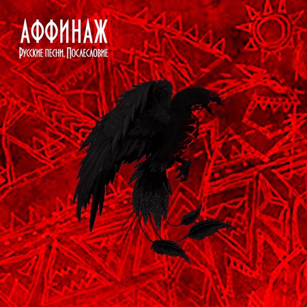 Русские песни. Послесловие album cover