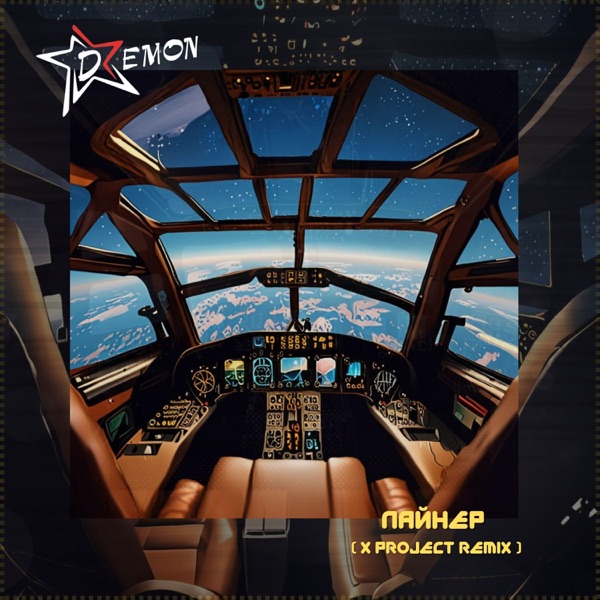 Лайнер - Single album cover