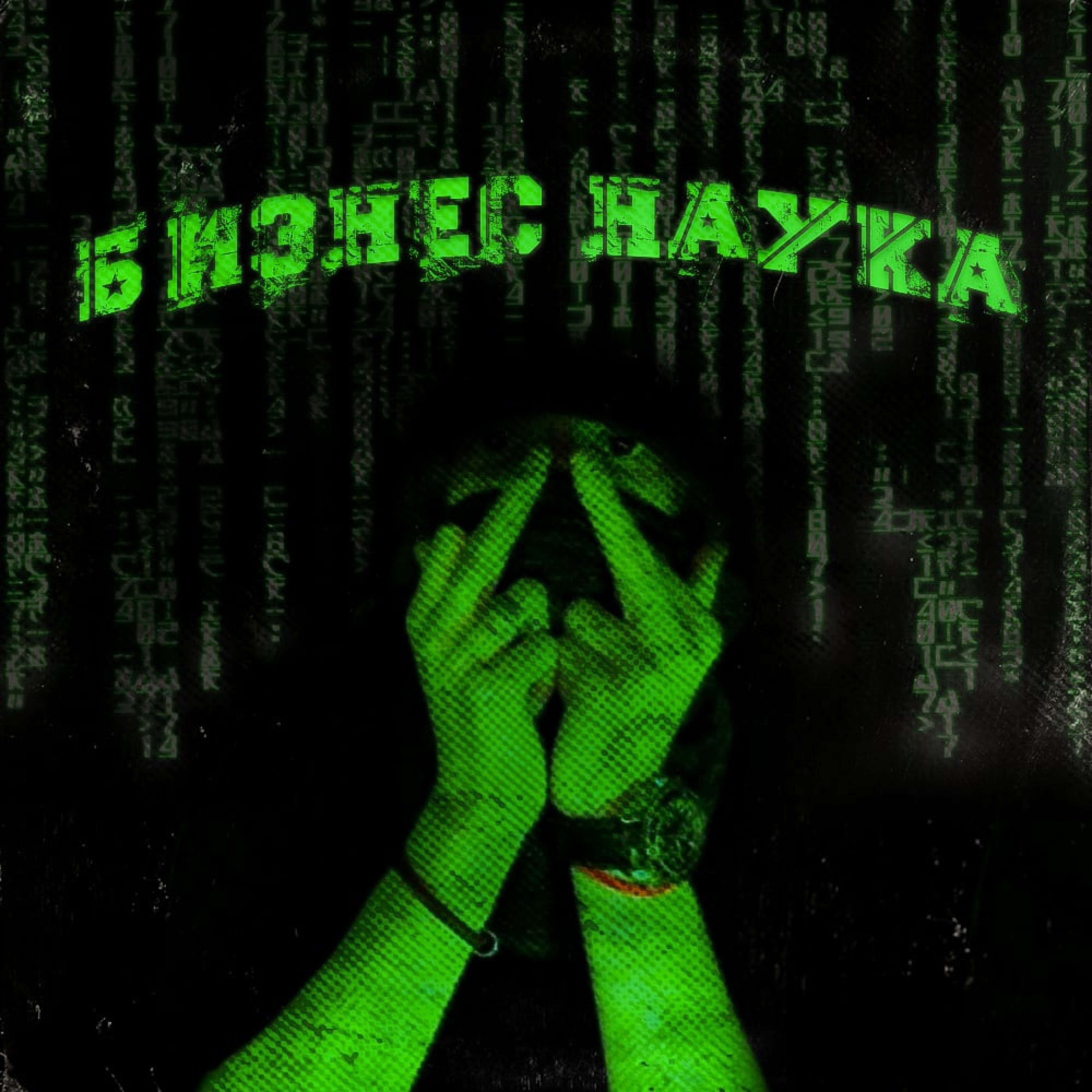 Бизнес Наука - Single album cover