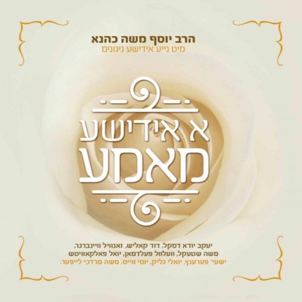 א אידישע מאמע album cover