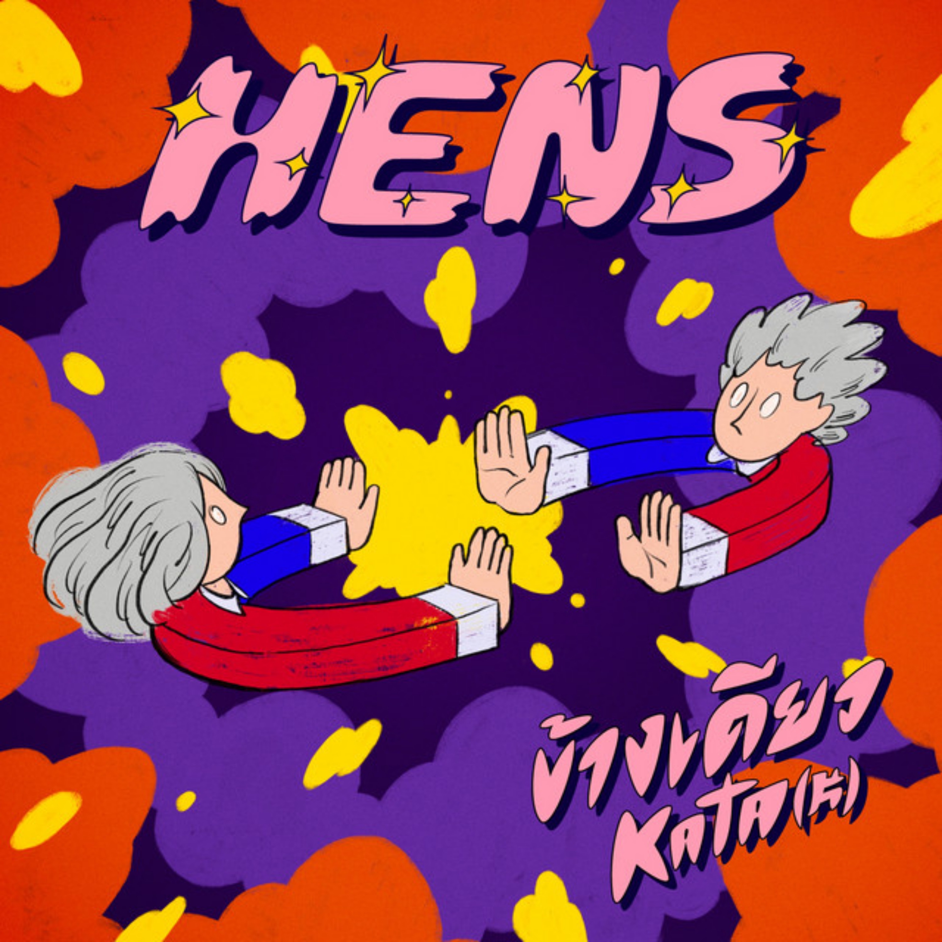 ข้างเดียว - Single album cover