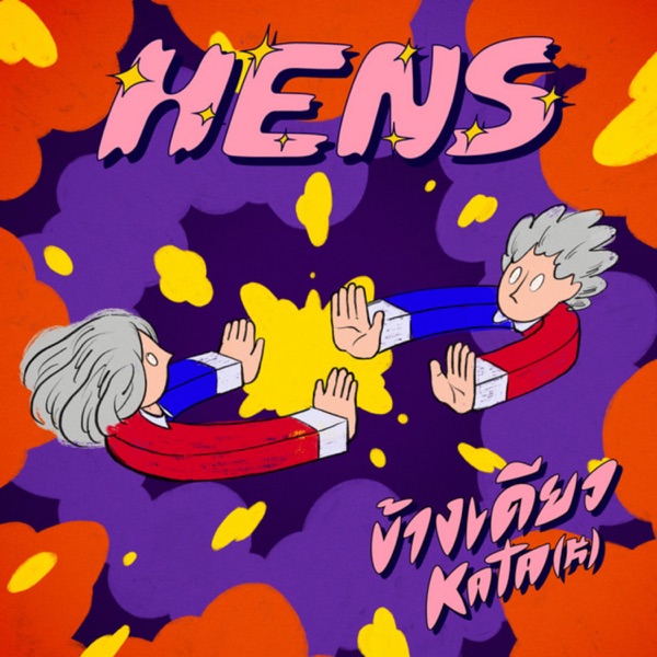 ข้างเดียว - Single album cover