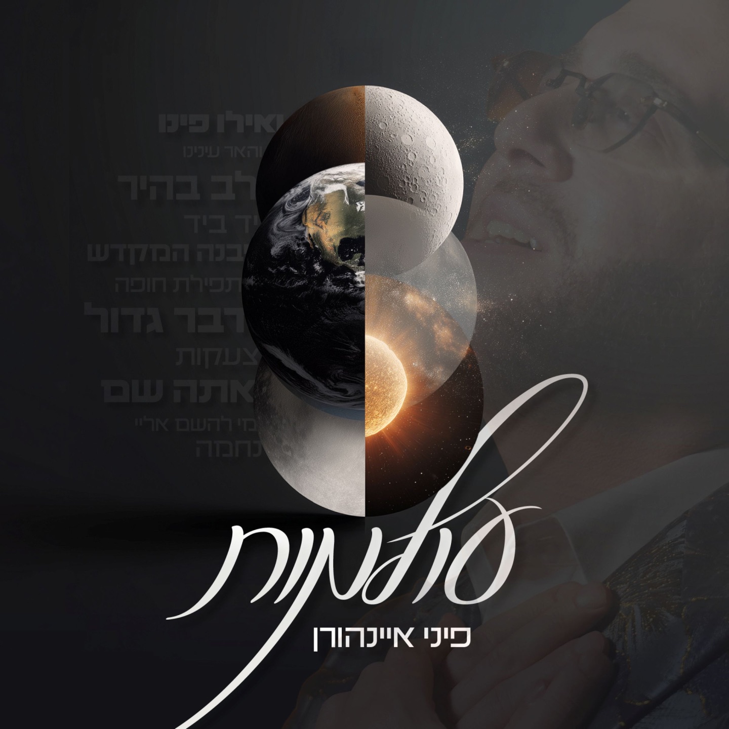 עולמות album cover