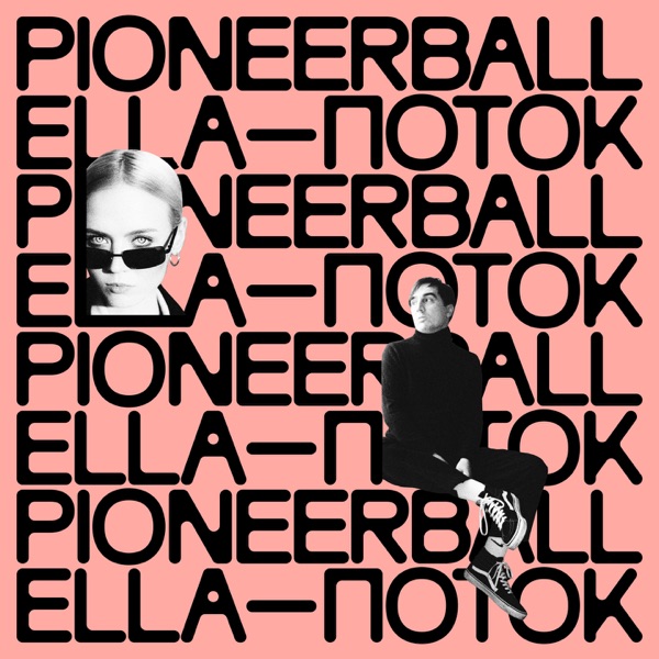 Поток - Single album cover