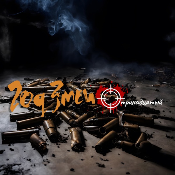 Тринадцатый album cover