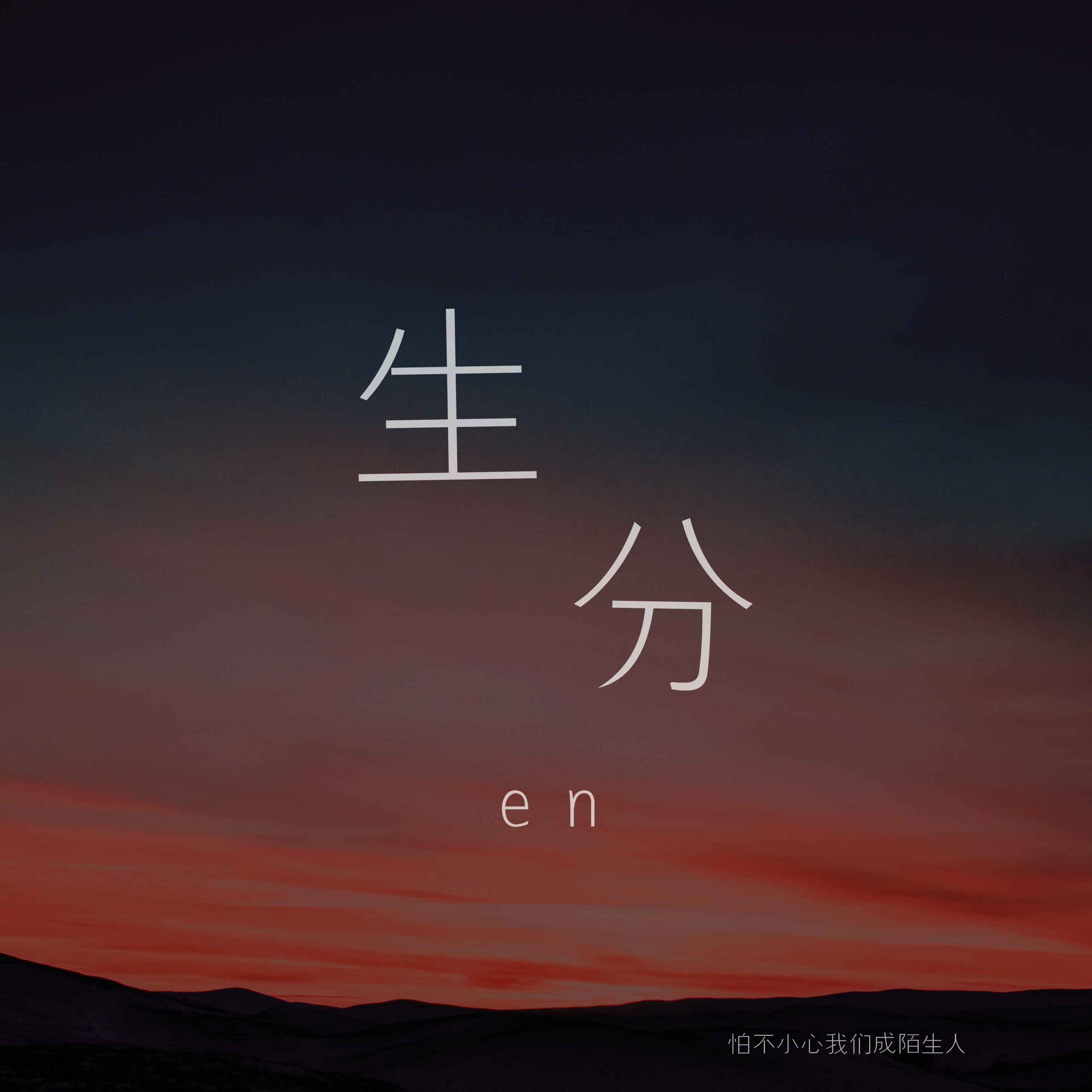 生分 (男版) - Single album cover