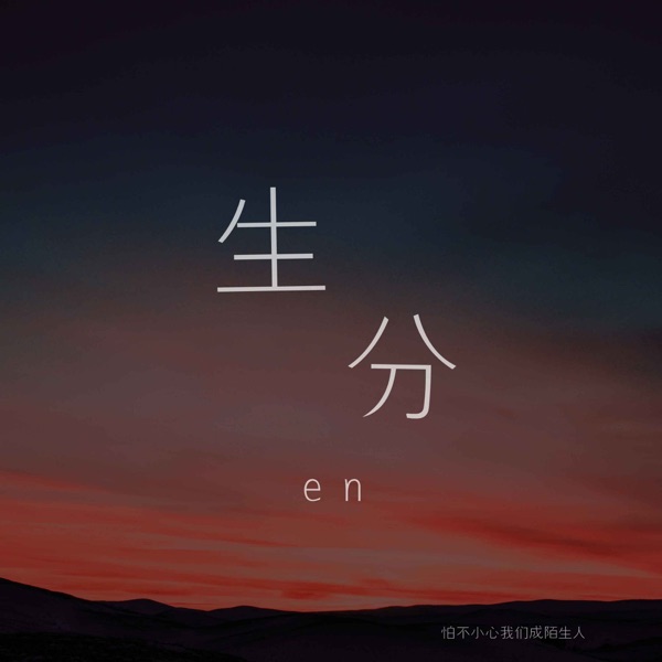 生分 (男版) - Single album cover