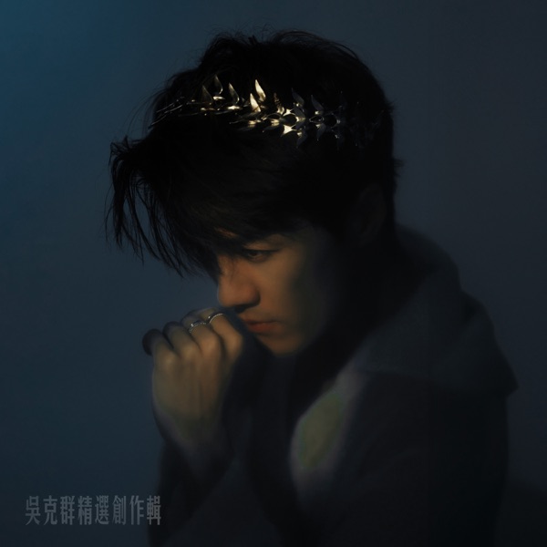 吳克群精選創作輯 album cover