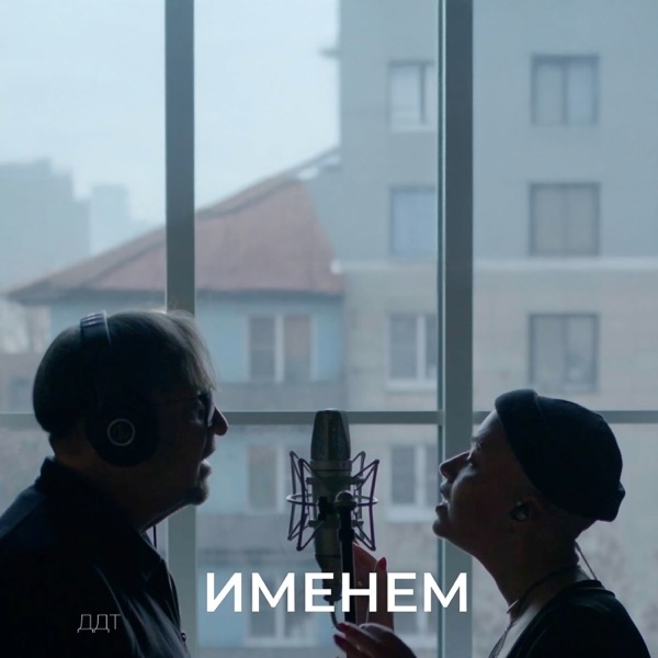 Именем - Single album cover