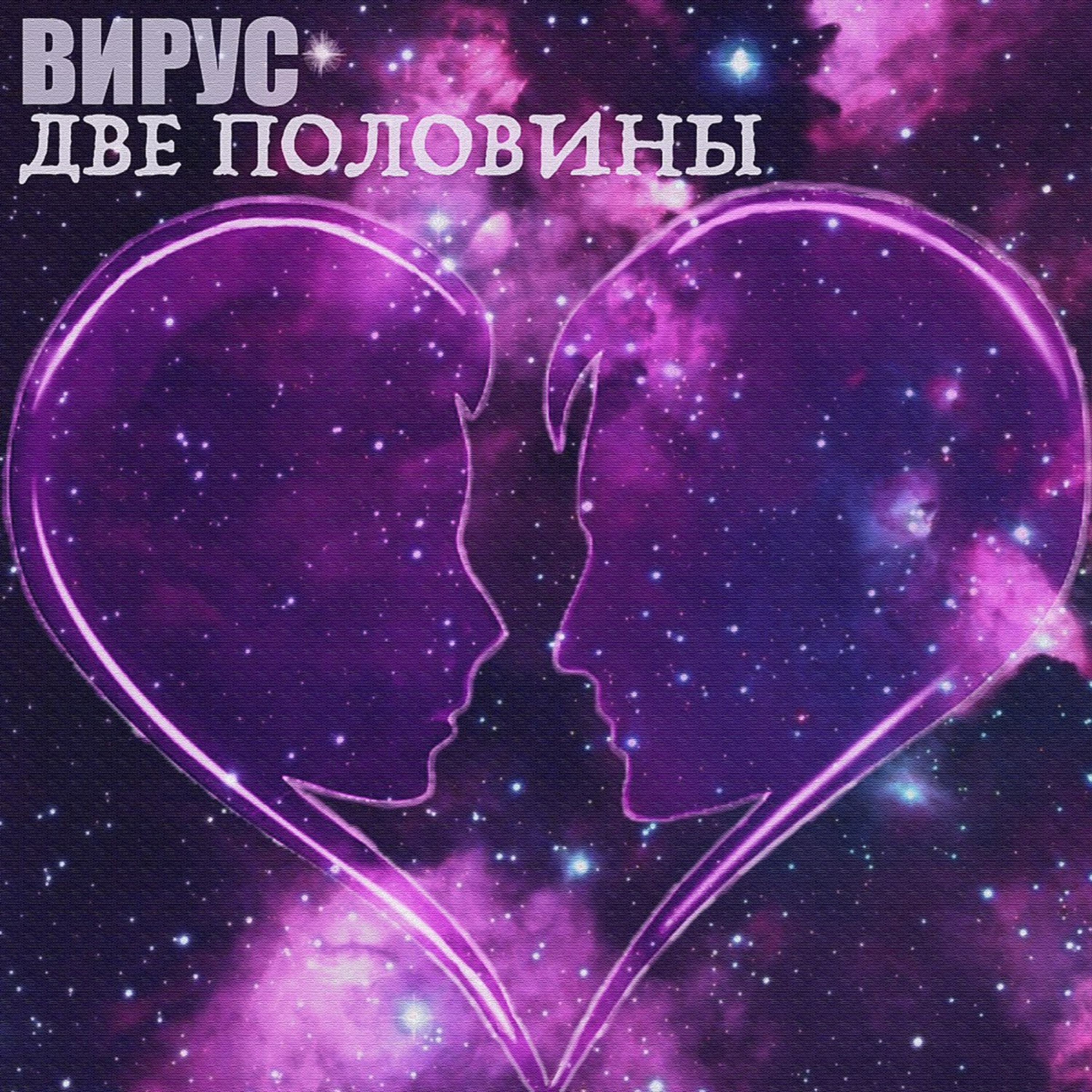 Две половины - Single album cover