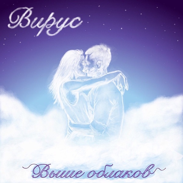 Выше облаков - Single album cover