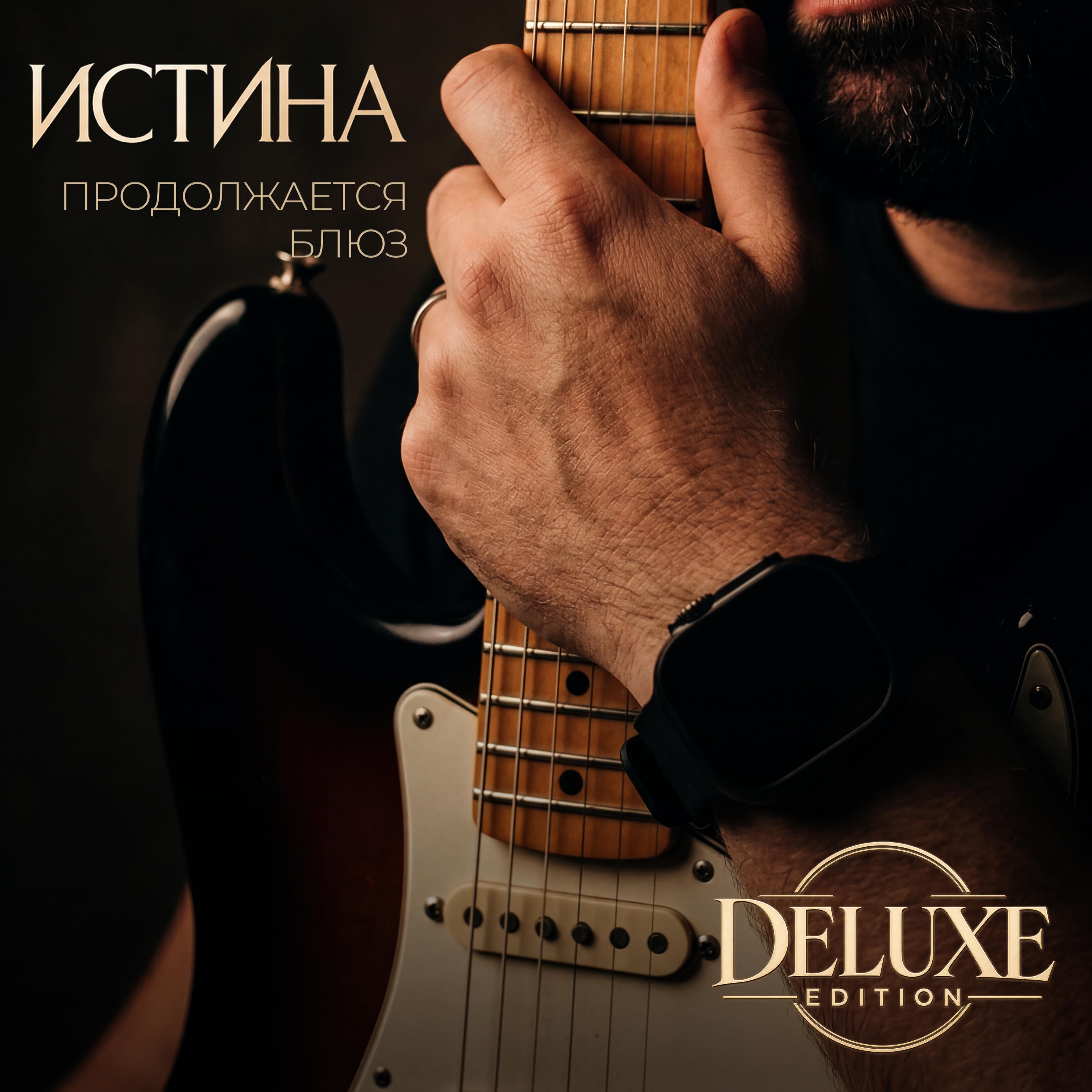 Продолжается Блюз (Deluxe Edition) album cover