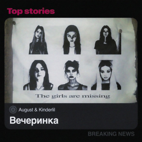 Вечеринка - Single album cover