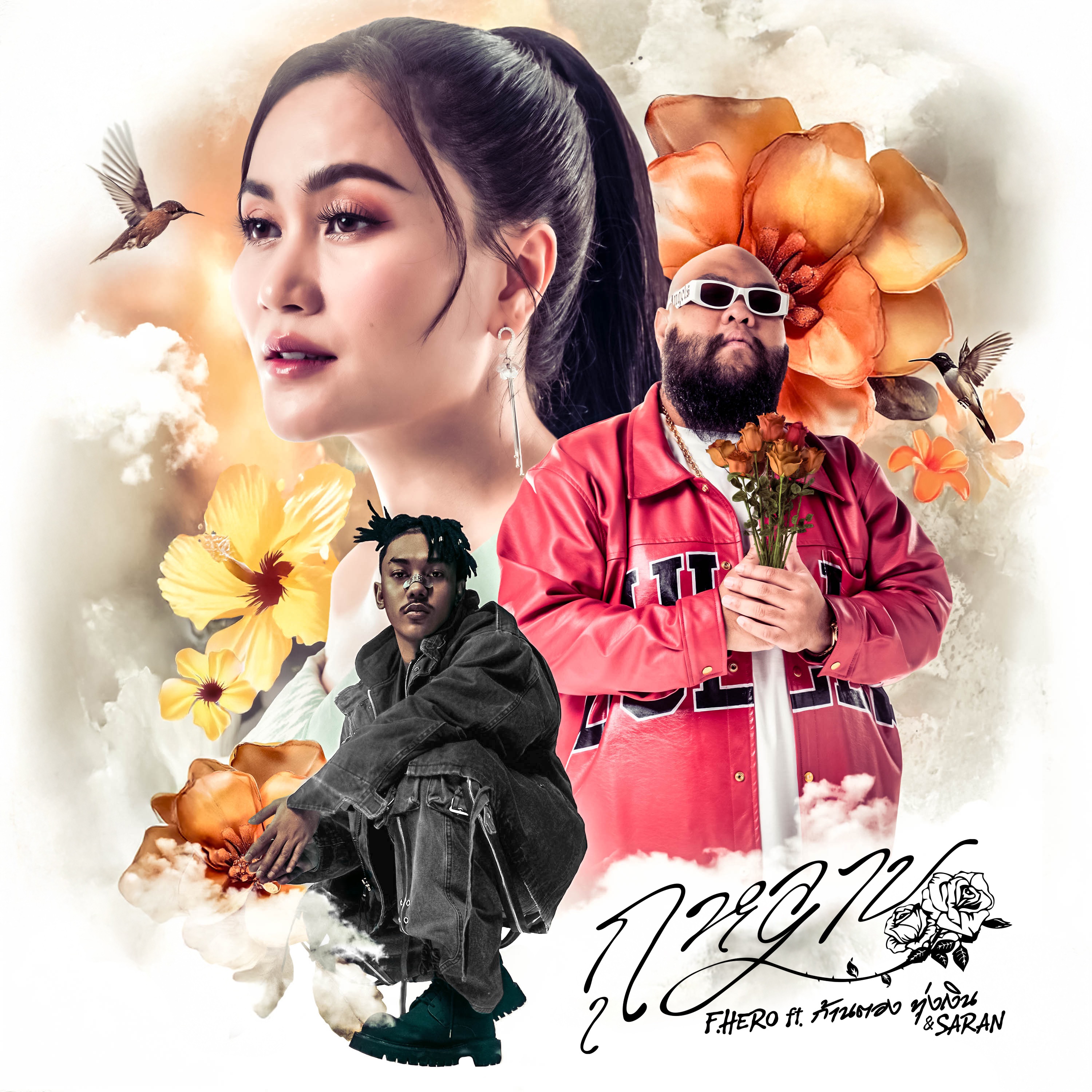กุหลาบ (feat. ก้านตอง ทุ่งเงิน & Saran) - Single album cover