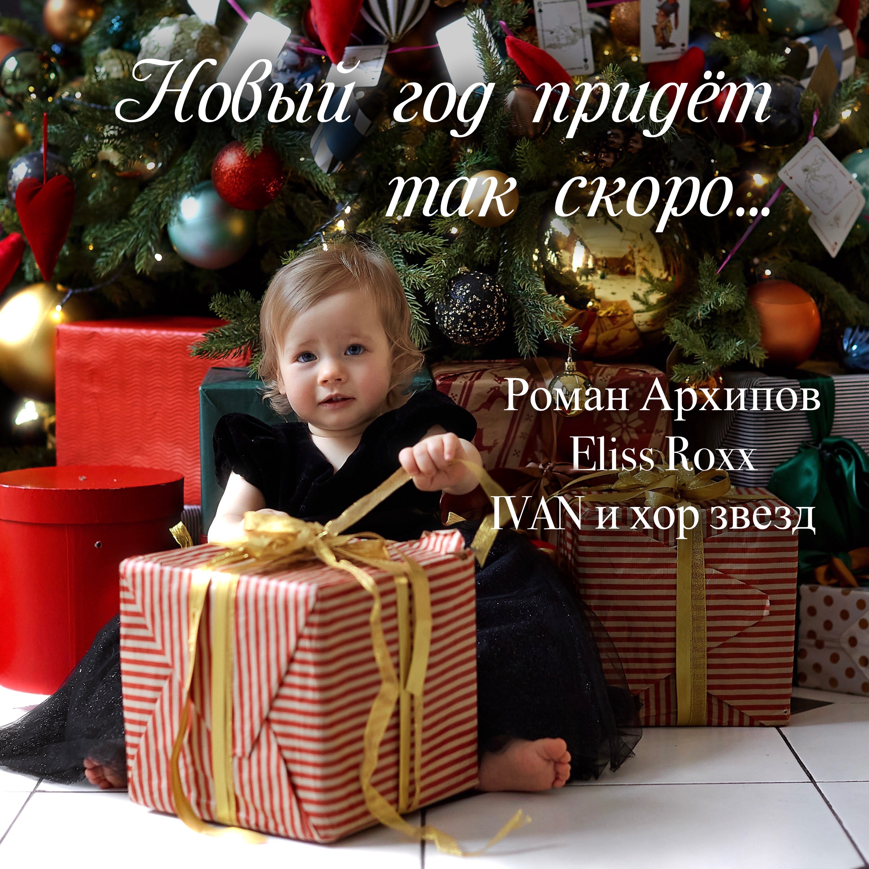 Новый год придёт так скоро... - Single album cover