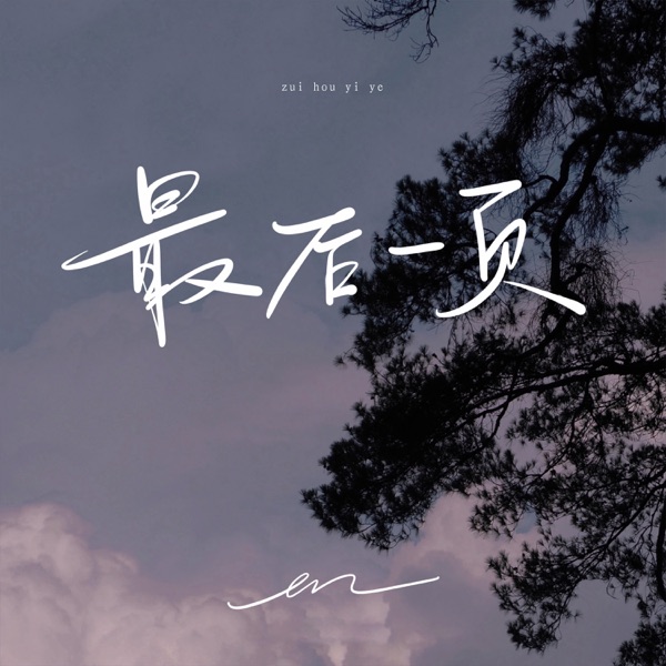 最后一页 - Single album cover