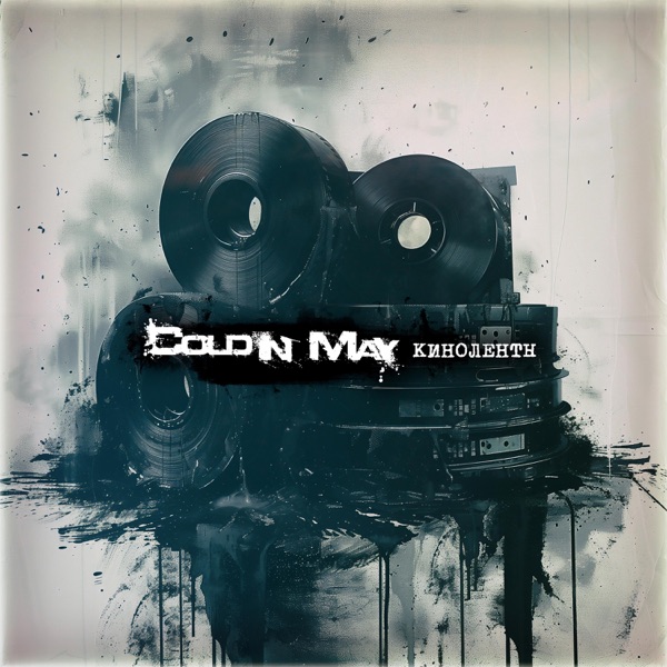 Киноленты album cover