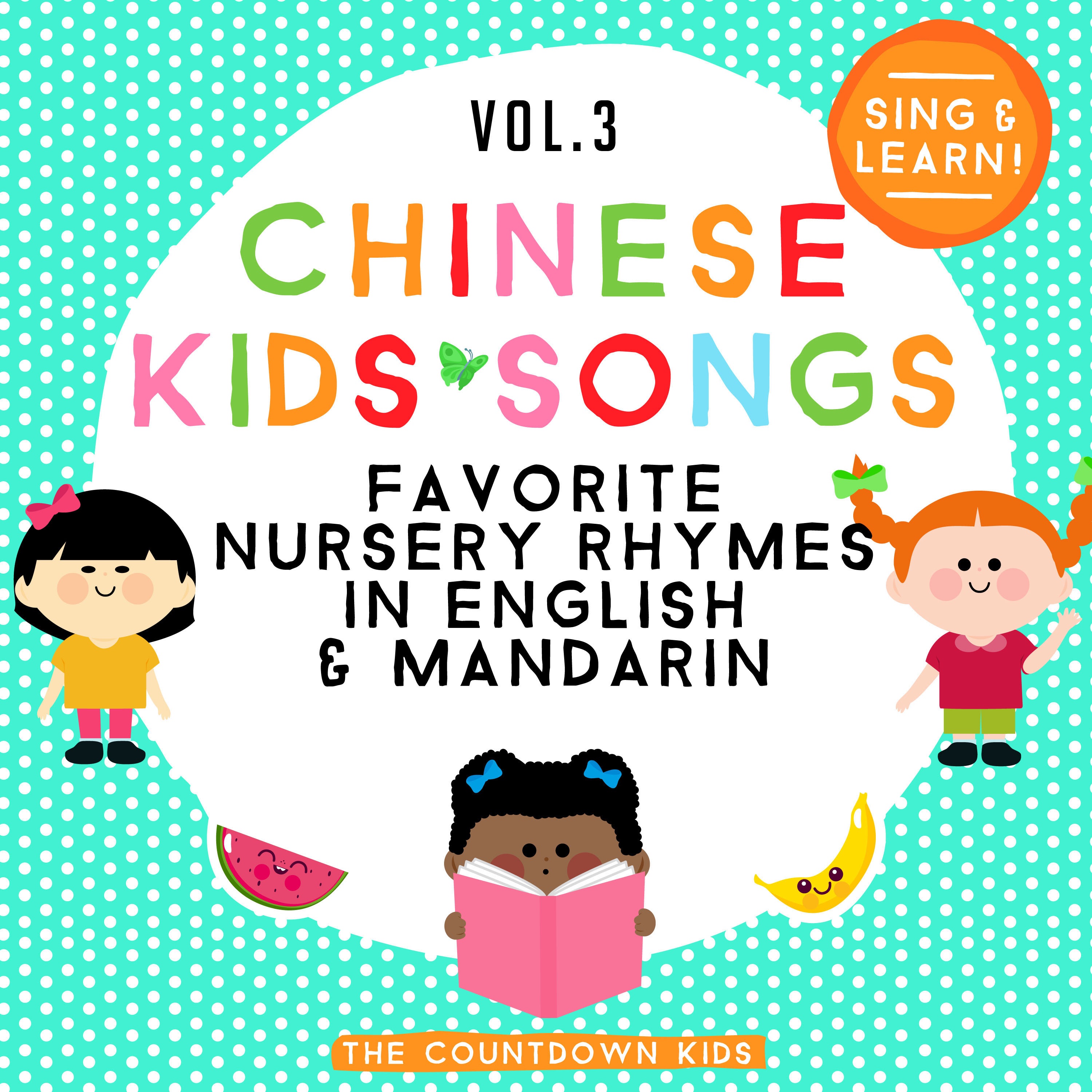 Chinese Kids Songs - Favorite Nursery Rhymes in English & Mandarin, Vol. 3 album cover