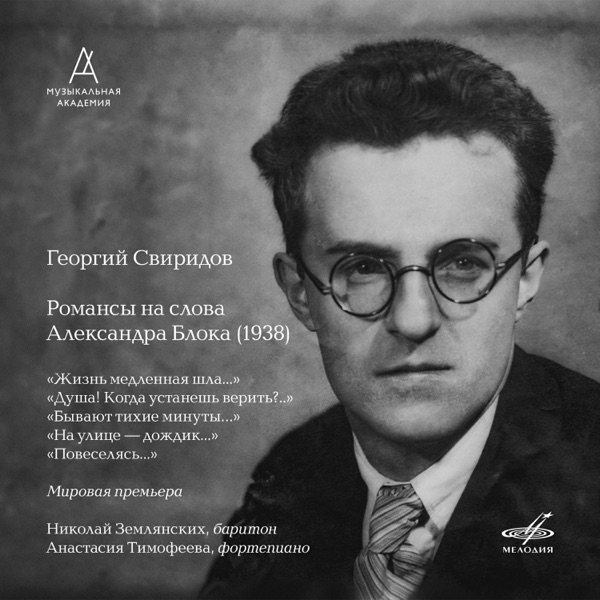 Sviridov: Romances to Words by Alexander Blok - EP album cover