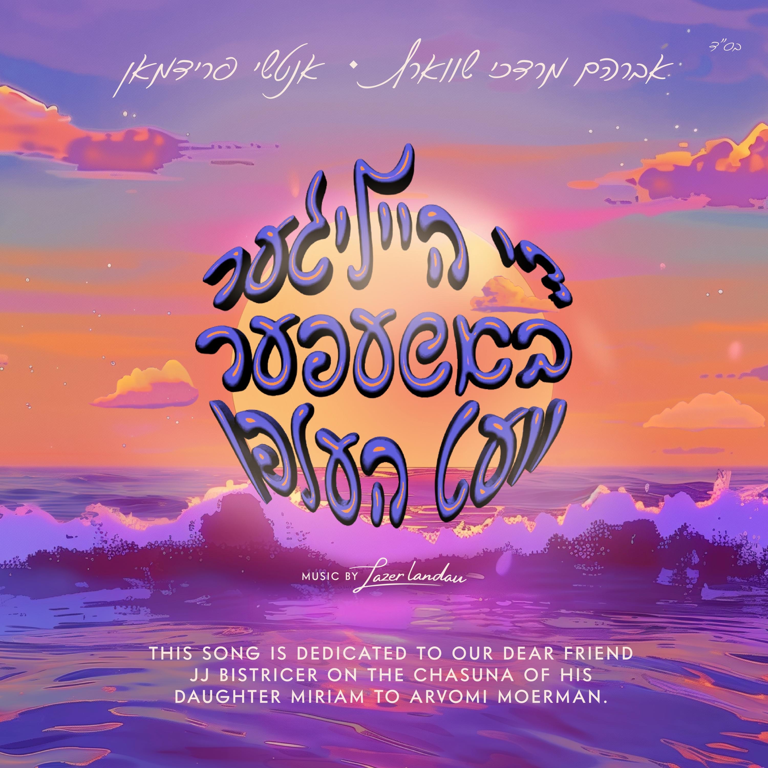 די הייליגער באשעפער וועט העלפן - Single album cover