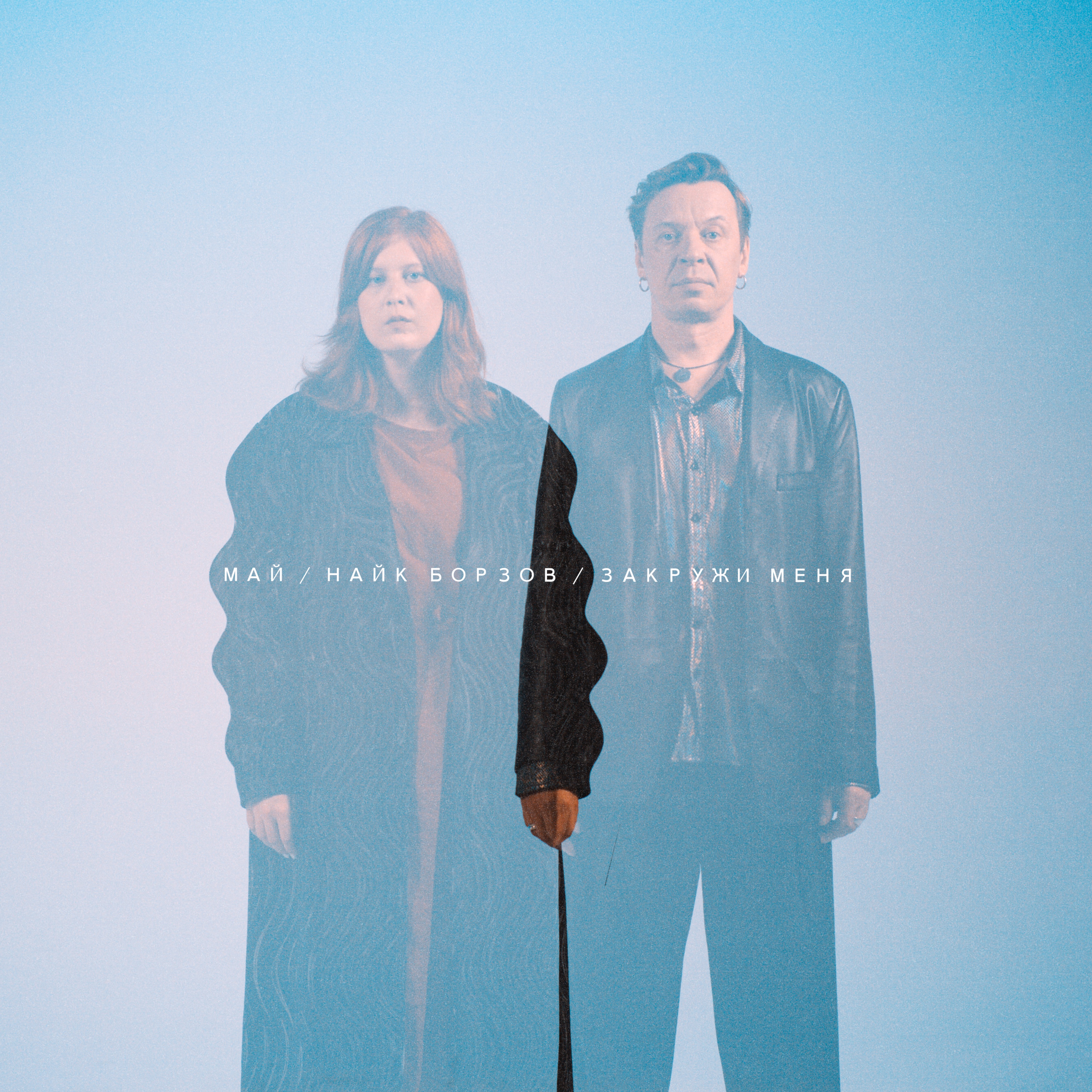 ЗАКРУЖИ МЕНЯ - Single album cover