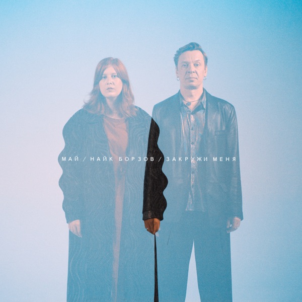 ЗАКРУЖИ МЕНЯ - Single album cover