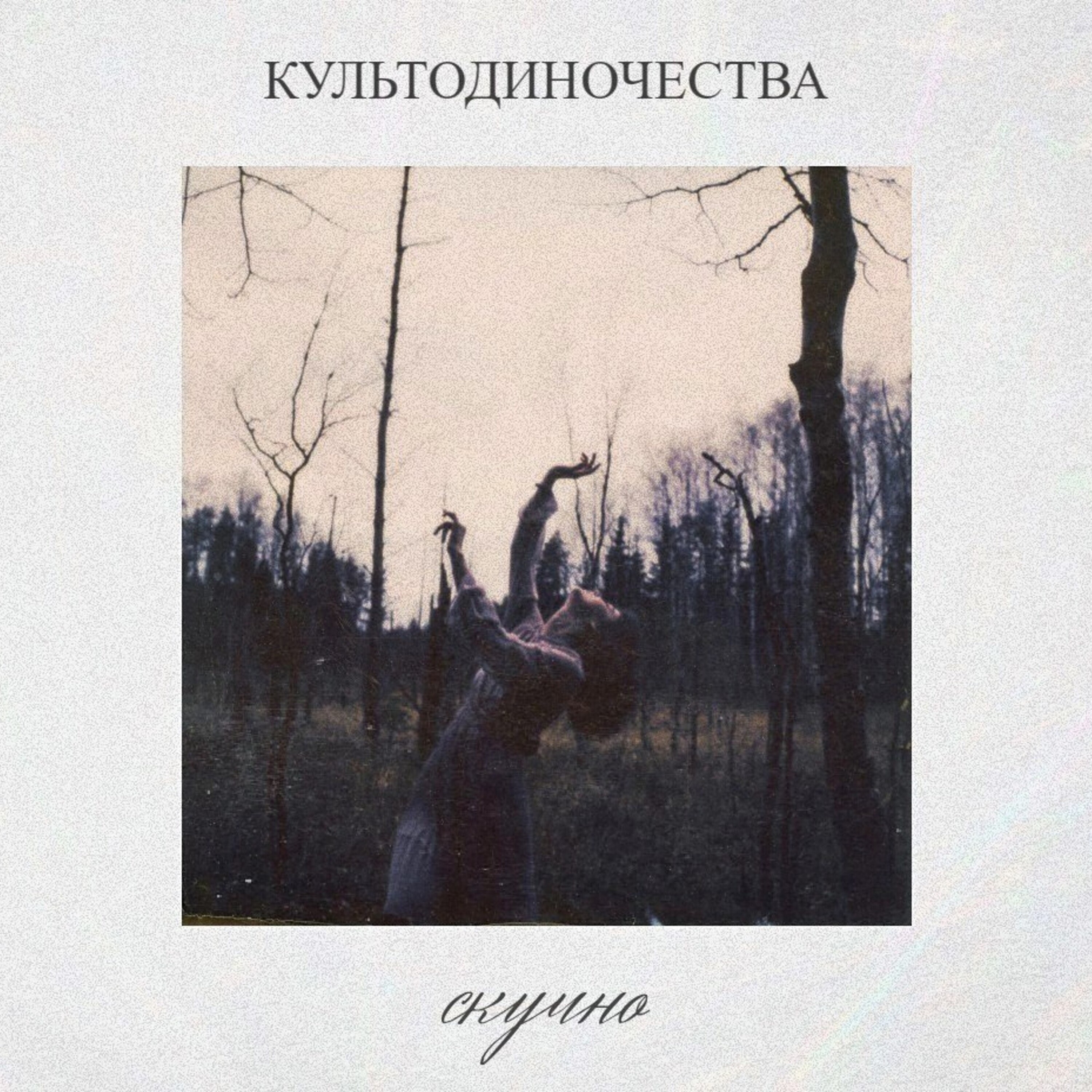 скучно - Single album cover