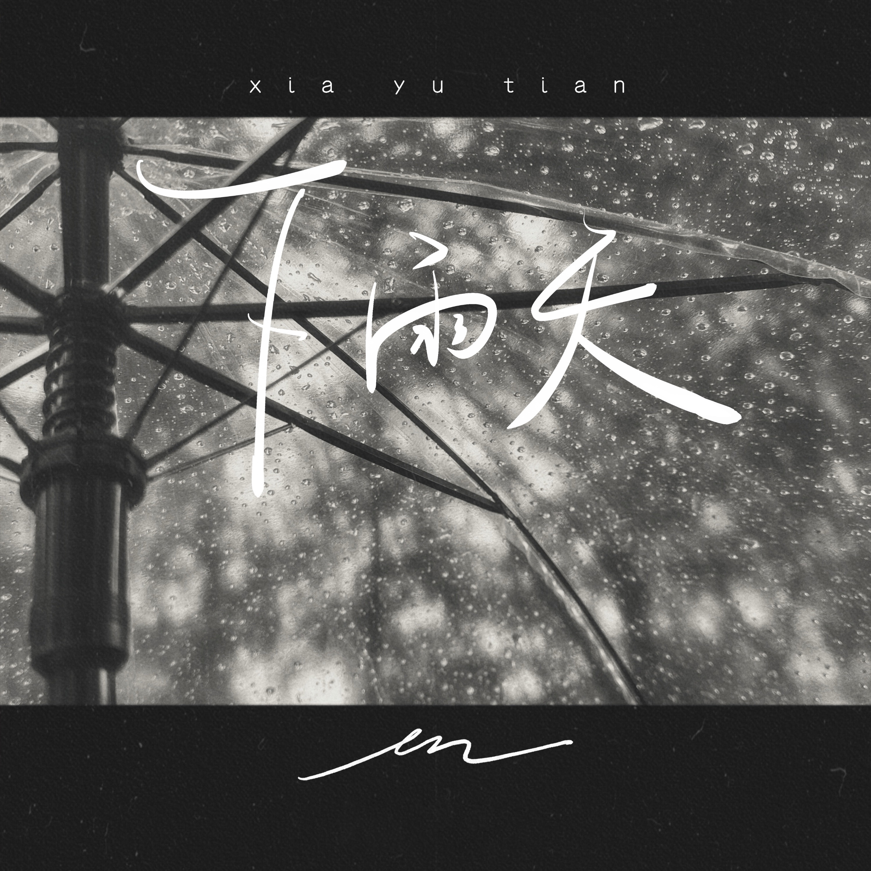下雨天 - Single album cover