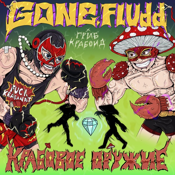 Крабовое Оружие - Single album cover