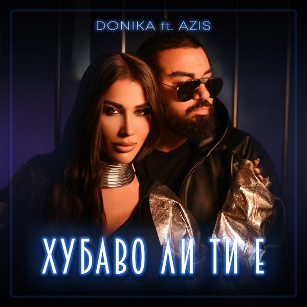 Хубаво ли ти е - Single album cover