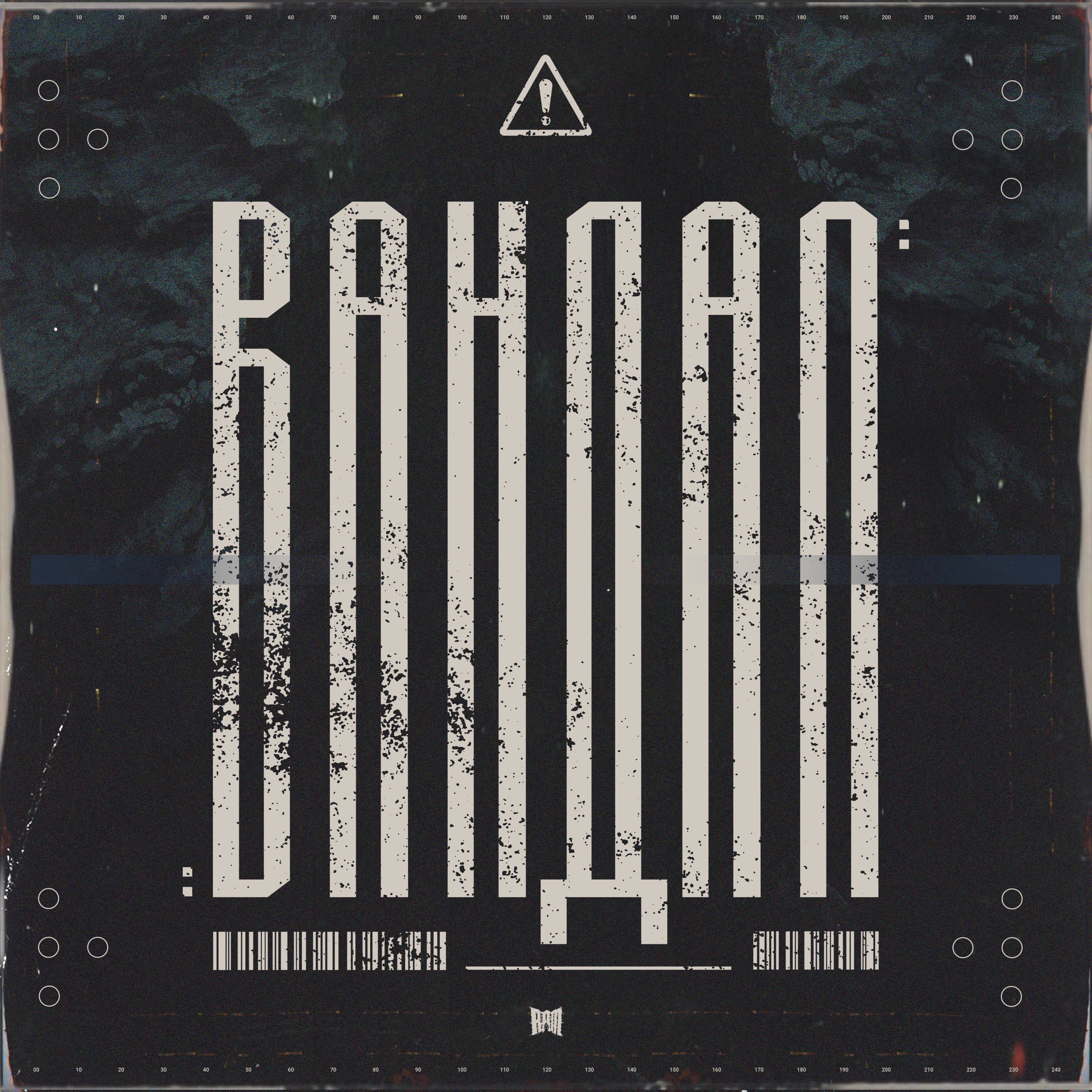 Вандал - Single album cover