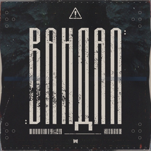 Вандал - Single album cover