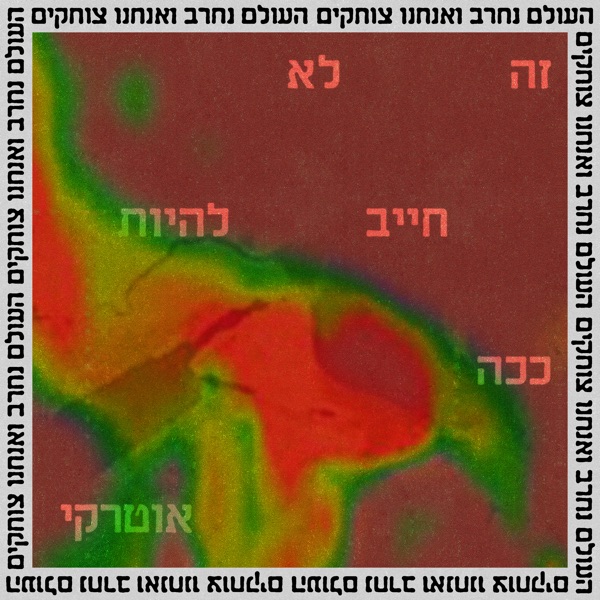 Ze Lo Chayav Lihiot Kacha - Single album cover