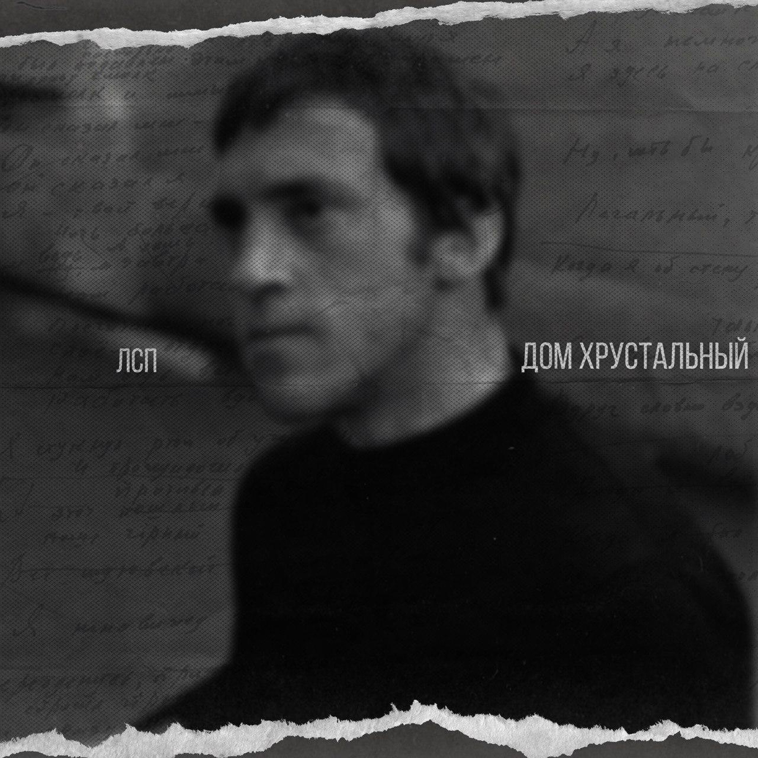 Дом хрустальный - Single album cover
