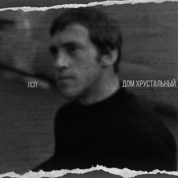 Дом хрустальный - Single album cover