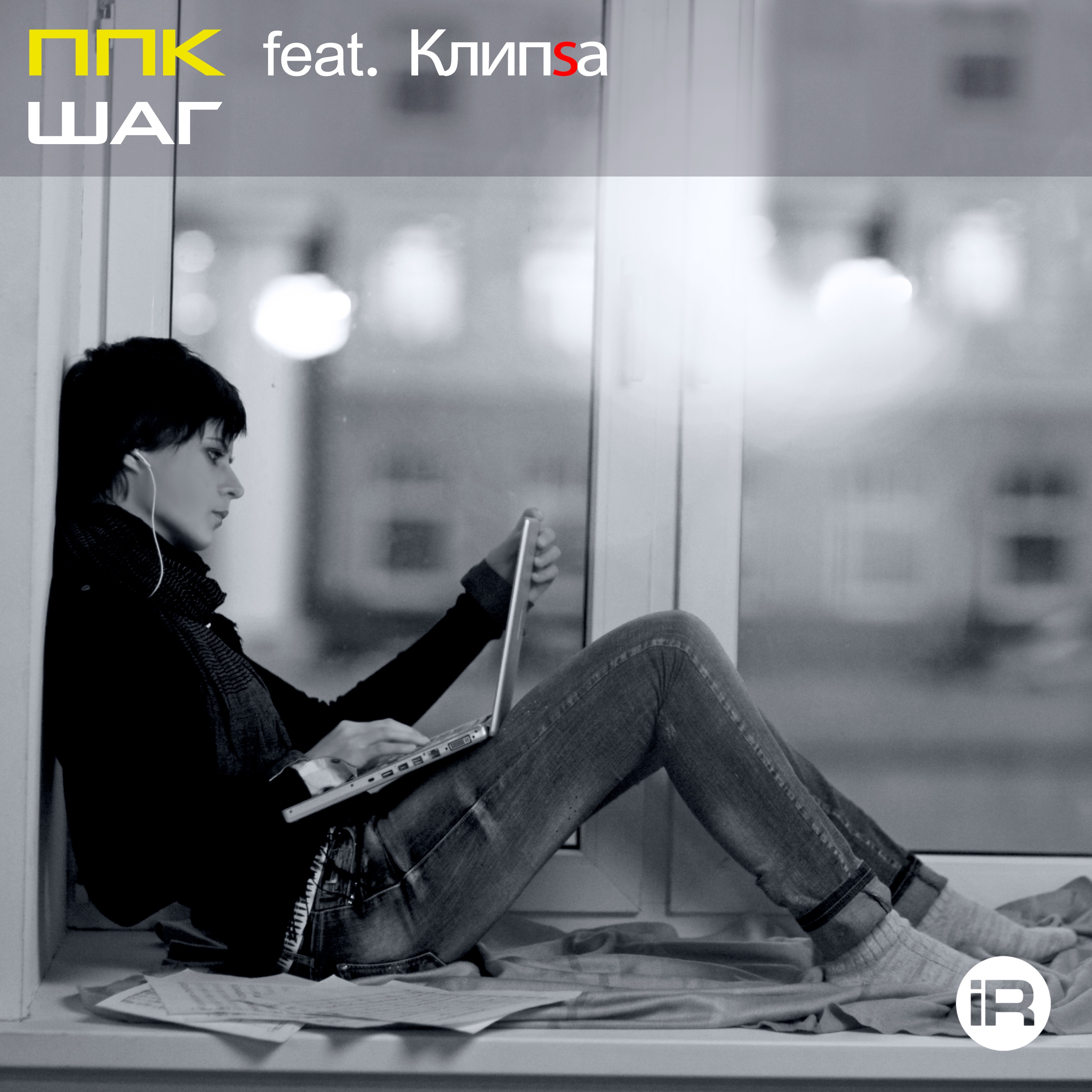 Шаг (feat. Клипsа) - Single album cover
