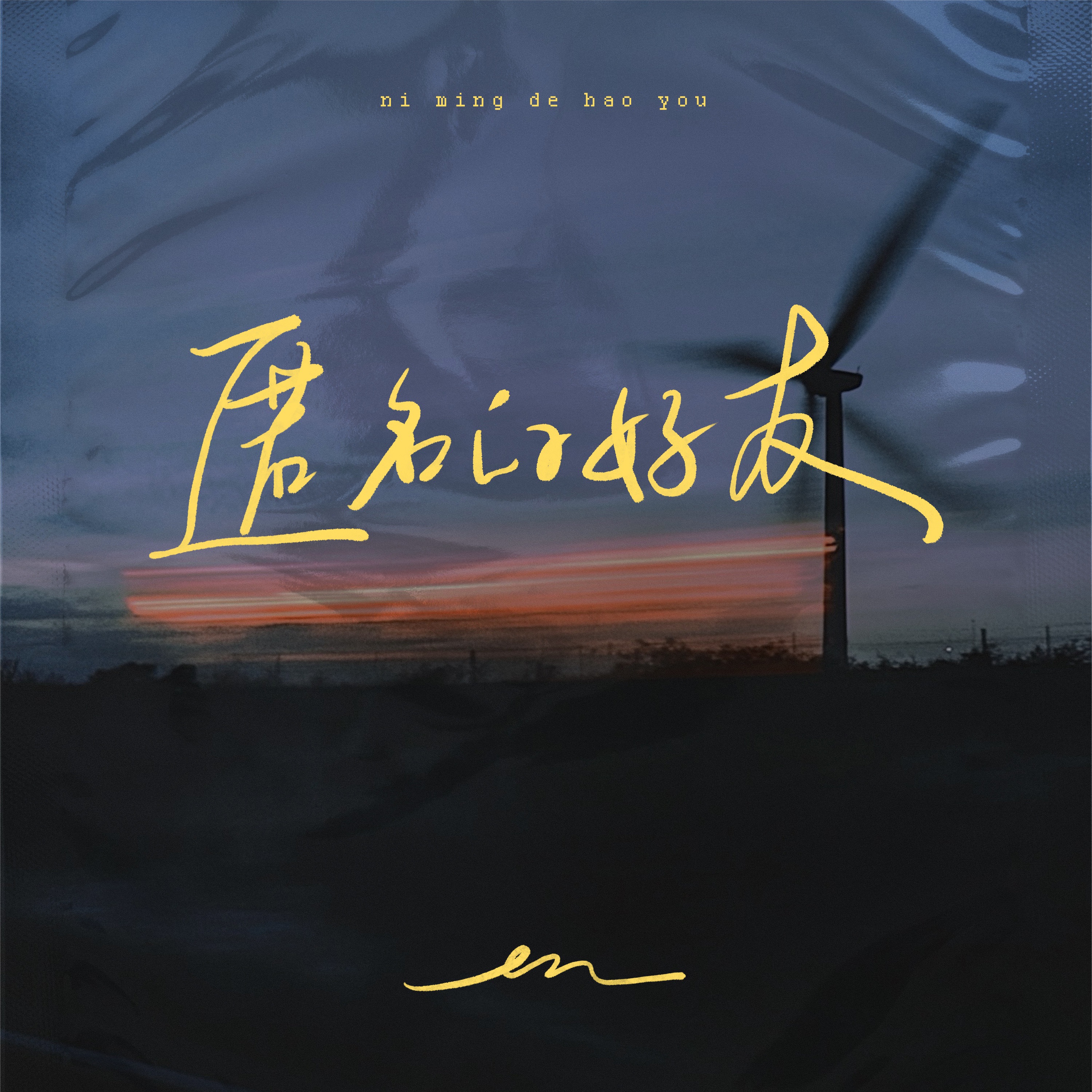 匿名的好友 - Single album cover