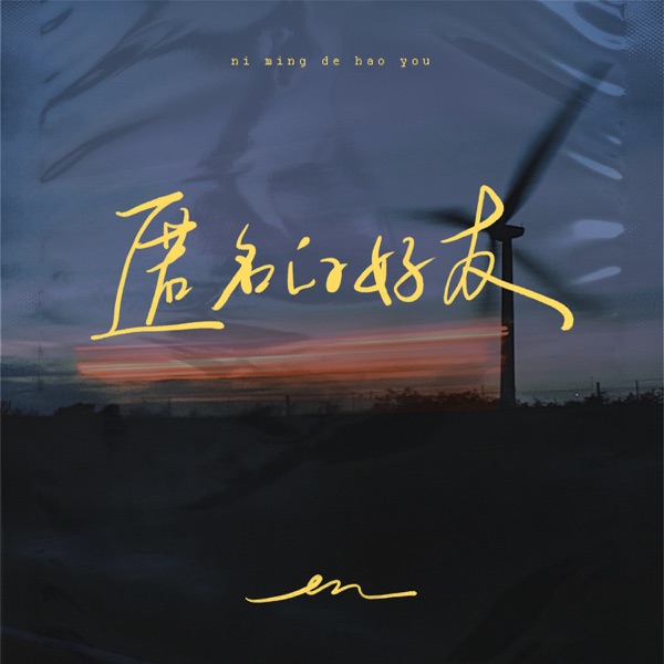 匿名的好友 - Single album cover