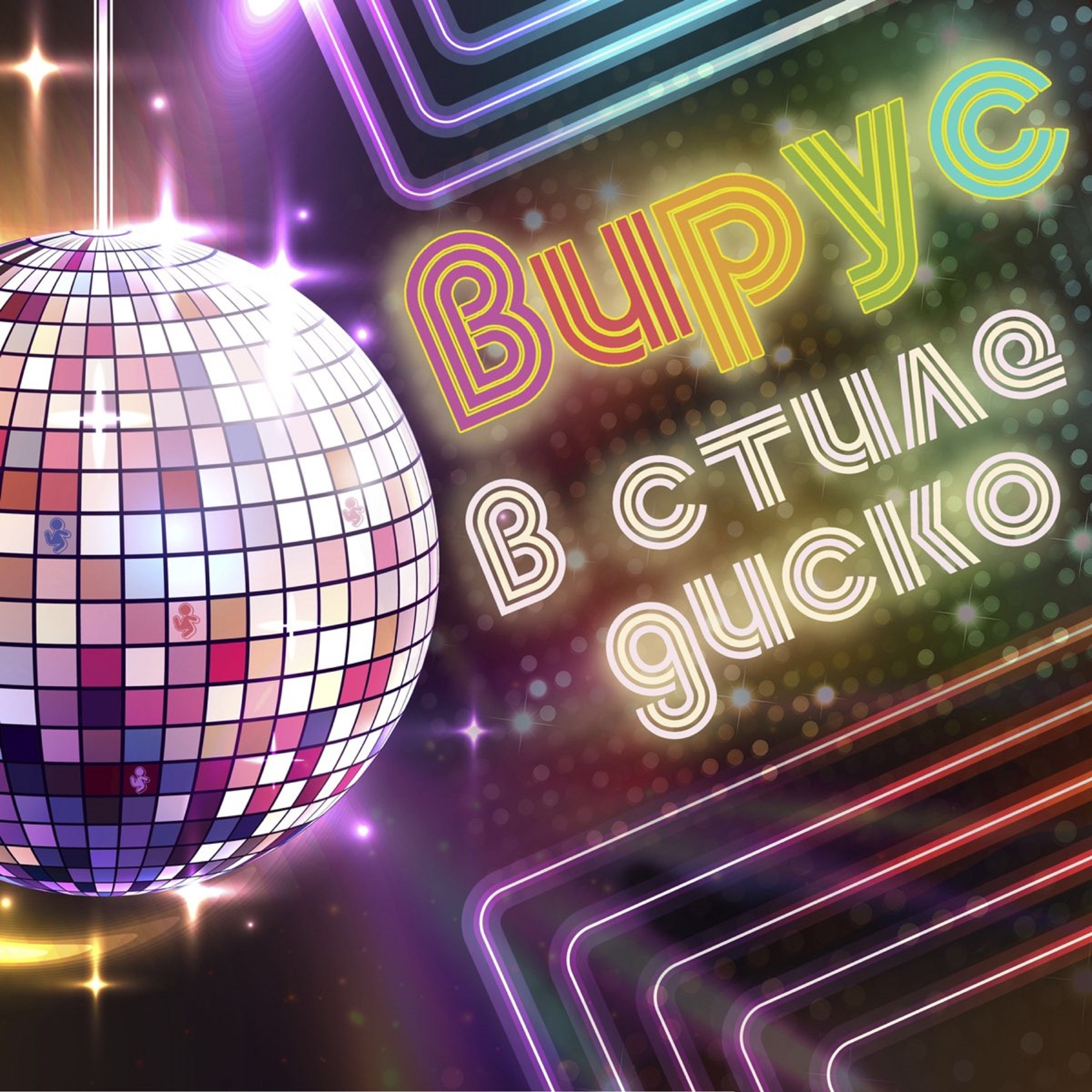 В стиле диско - Single album cover
