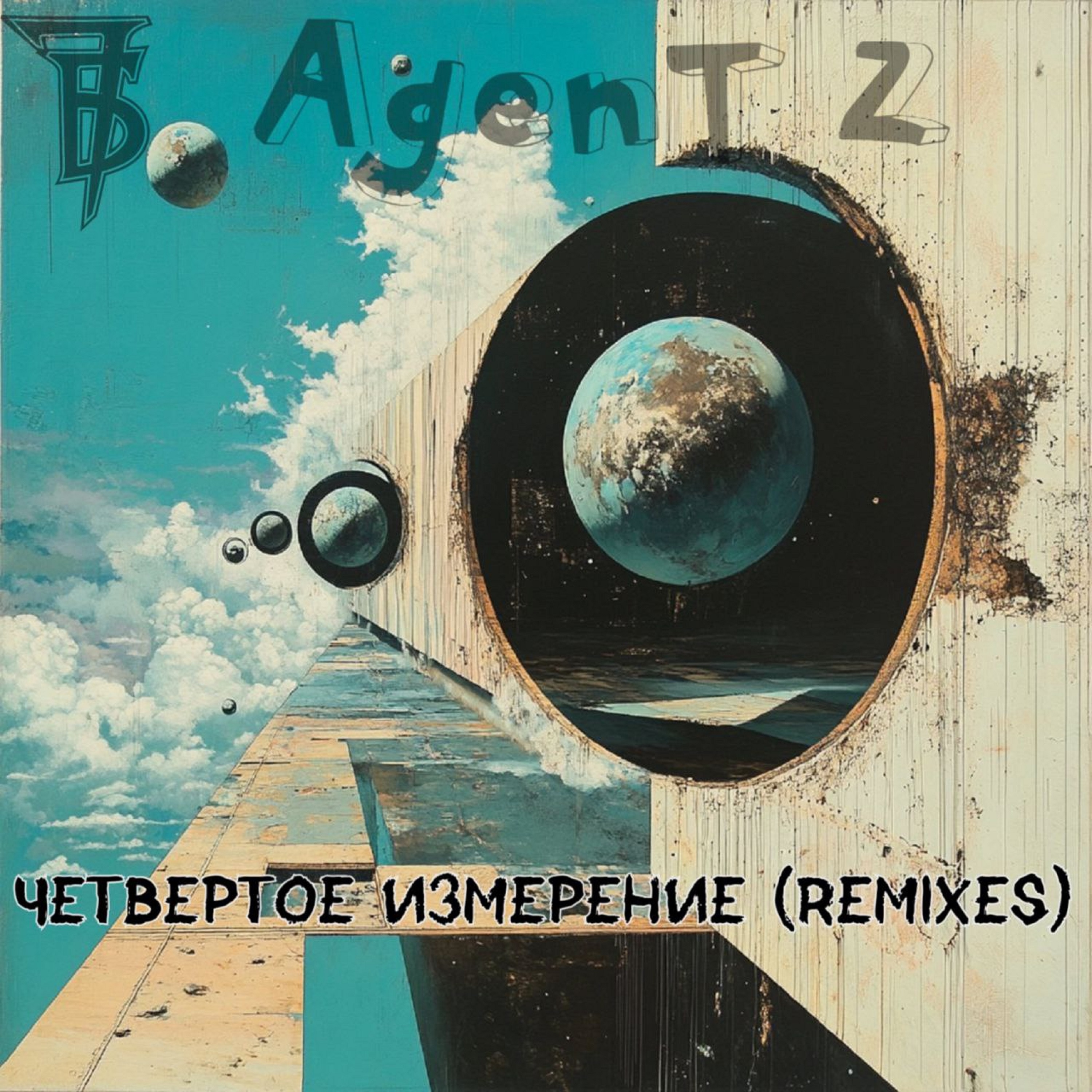 Четвёртое измерение (Remixes) - EP album cover